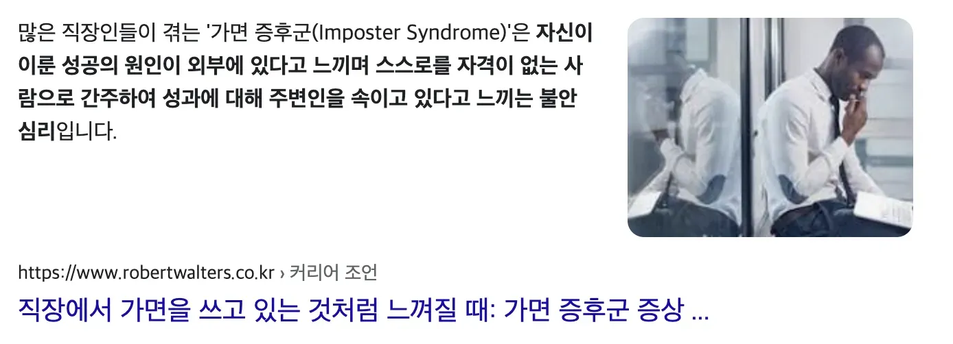 가면증후군